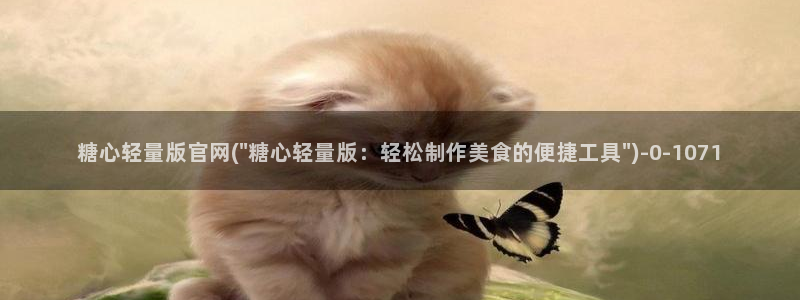 国产糖心vlog在线：糖心轻量版官网(\
