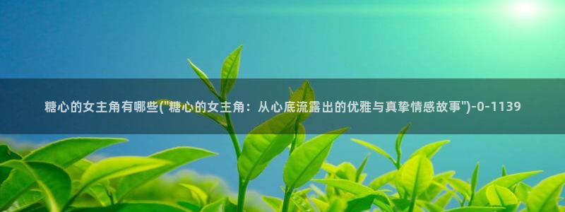 vlog糖心：糖心的女主角有哪些(\