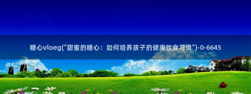 糖心vlog视频在线免费观看：糖心vloeg(\