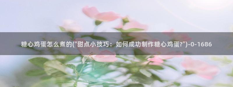 糖心vlog黄色下载：糖心鸡蛋怎么煮的(\