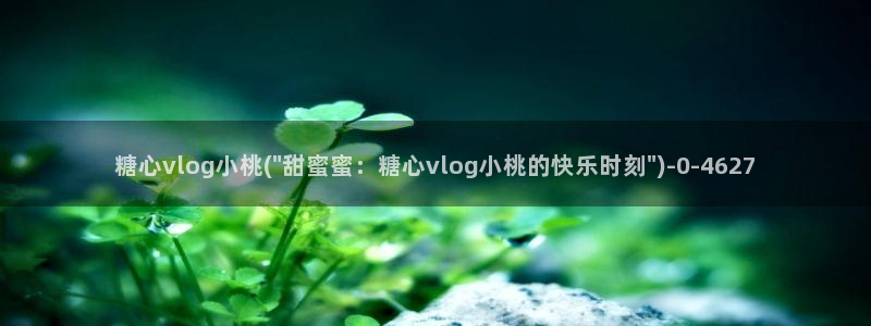 糖心vlog网页版：糖心vlog小桃(\