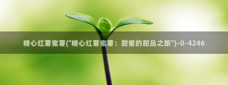 糖心vlog官网在线观看：糖心红薯蜜薯(\