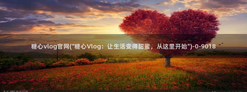 糖心vlog国产：糖心vlog官网(\