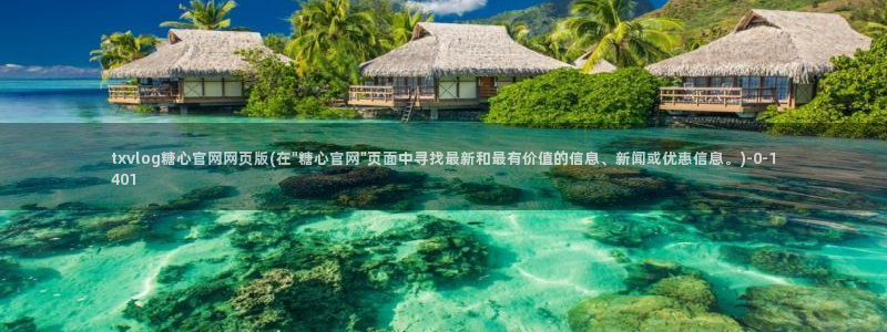 糖心·vlog：txvlog糖心官网网页版(在\