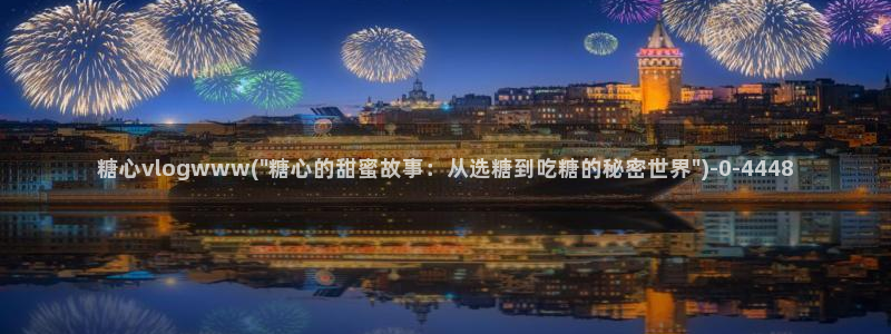糖心vlog入口免费：糖心vlogwww(\