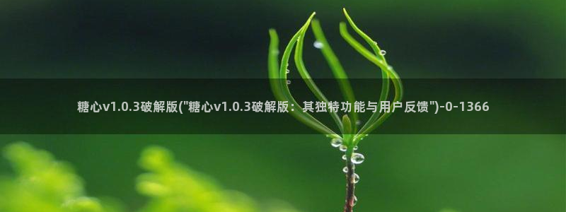 糖心vlog最新官网：糖心v1.0.3破解版(\