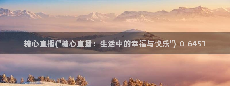 糖心vlog 白菜妹妹：糖心直播(\