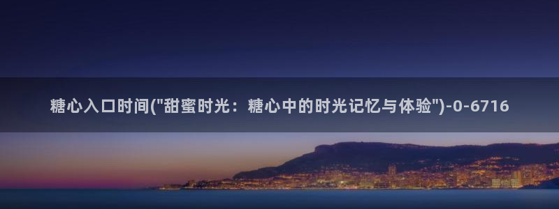 糖心vlog入口网页