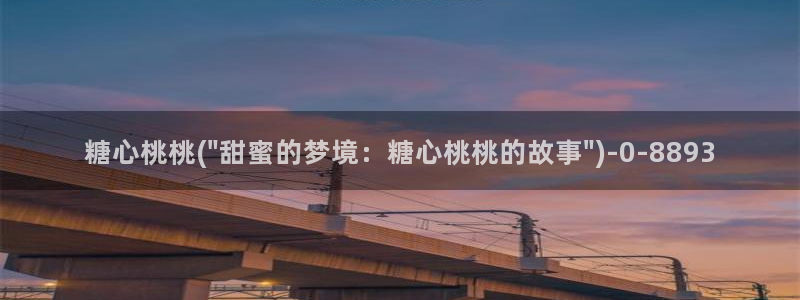 糖心vlog女主角：糖心桃桃(\